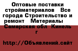 Оптовые поставки стройматериалов - Все города Строительство и ремонт » Материалы   . Самарская обл.,Кинель г.